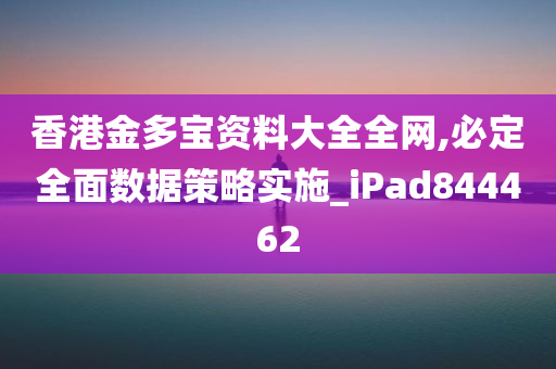 香港金多宝资料大全全网,必定全面数据策略实施_iPad844462