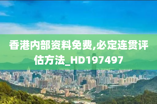 香港内部资料免费,必定连贯评估方法_HD197497