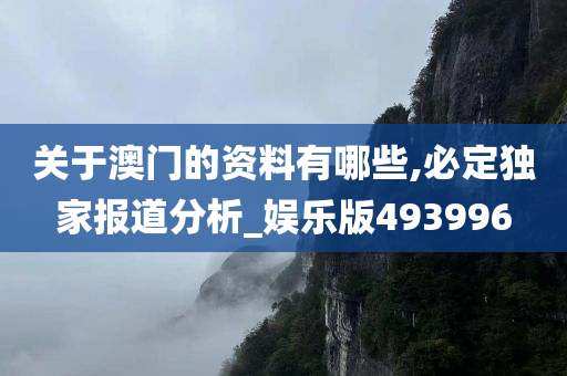 关于澳门的资料有哪些,必定独家报道分析_娱乐版493996