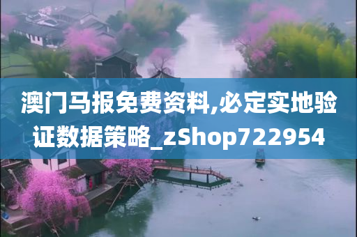 澳门马报免费资料,必定实地验证数据策略_zShop722954