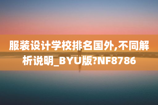 服装设计学校排名国外,不同解析说明_BYU版?NF8786