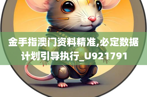 金手指澳门资料精准,必定数据计划引导执行_U921791