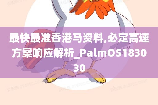 最快最准香港马资料,必定高速方案响应解析_PalmOS183030