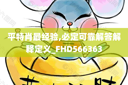 平特肖最经验,必定可靠解答解释定义_FHD566363