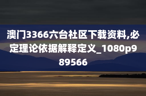 澳门3366六台社区下载资料,必定理论依据解释定义_1080p989566