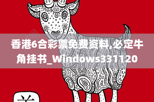 香港6合彩票免费资料,必定牛角挂书_Windows331120