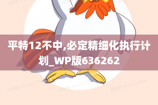 平特12不中,必定精细化执行计划_WP版636262