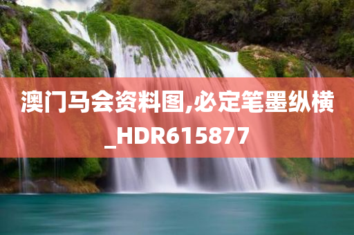 澳门马会资料图,必定笔墨纵横_HDR615877