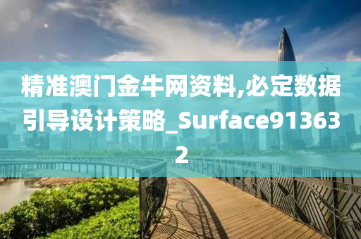 精准澳门金牛网资料,必定数据引导设计策略_Surface913632