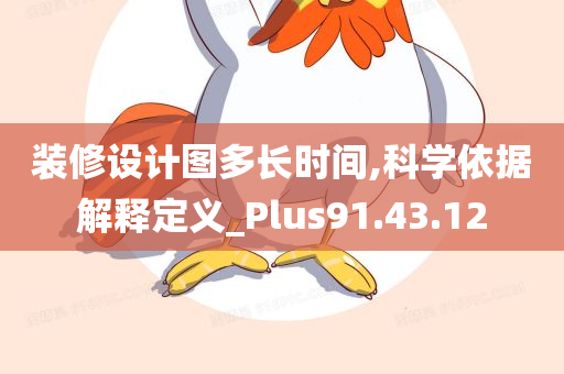 装修设计图多长时间,科学依据解释定义_Plus91.43.12