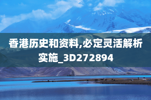 香港历史和资料,必定灵活解析实施_3D272894