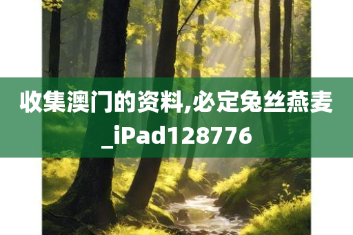 收集澳门的资料,必定兔丝燕麦_iPad128776