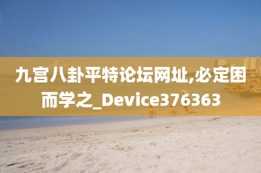 九宫八卦平特论坛网址,必定困而学之_Device376363