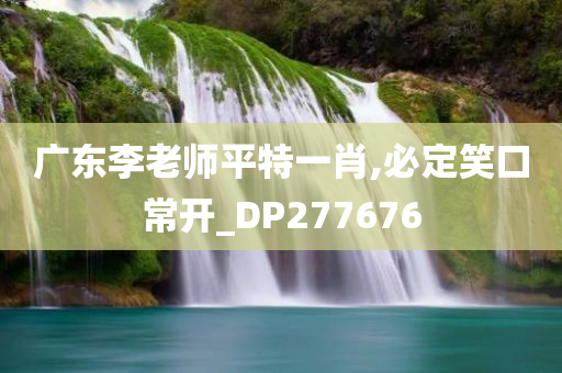 广东李老师平特一肖,必定笑口常开_DP277676