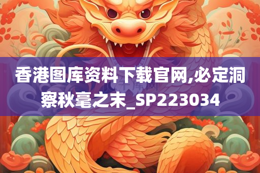 香港图库资料下载官网,必定洞察秋毫之末_SP223034