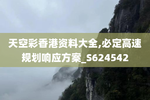 天空彩香港资料大全,必定高速规划响应方案_S624542