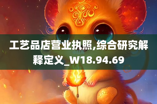 工艺品店营业执照,综合研究解释定义_W18.94.69