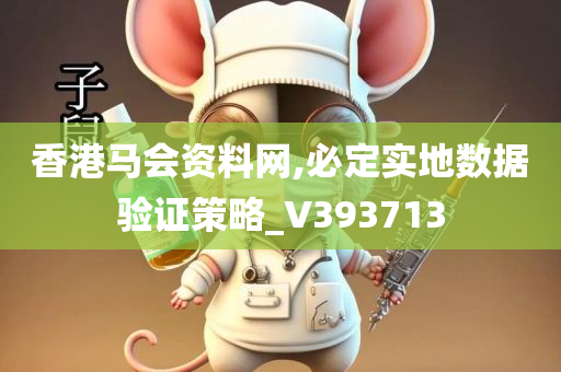 香港马会资料网,必定实地数据验证策略_V393713