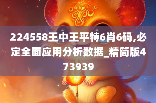 224558王中王平特6肖6码,必定全面应用分析数据_精简版473939