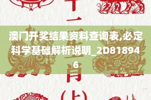 澳门开奖结果资料查询表,必定科学基础解析说明_2D818946