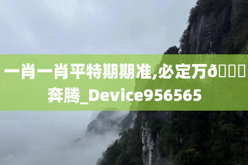 一肖一肖平特期期准,必定万🐎奔腾_Device956565