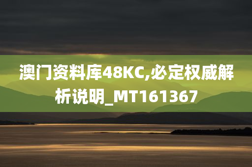 澳门资料库48KC,必定权威解析说明_MT161367