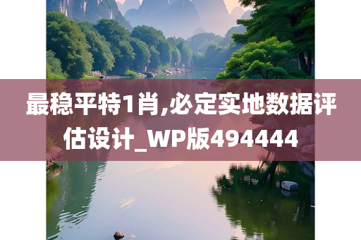 最稳平特1肖,必定实地数据评估设计_WP版494444