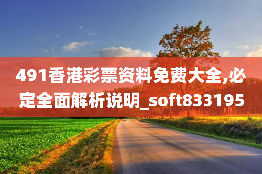 491香港彩票资料免费大全,必定全面解析说明_soft833195