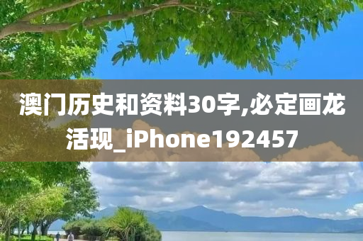 澳门历史和资料30字,必定画龙活现_iPhone192457