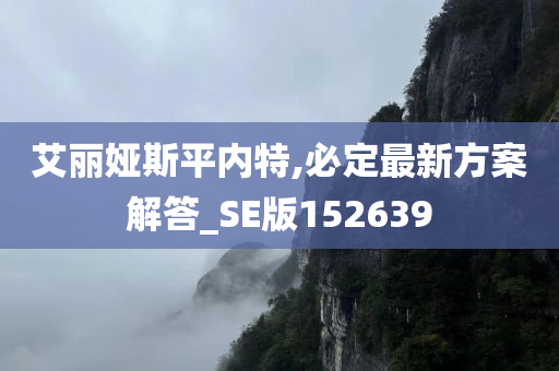 艾丽娅斯平内特,必定最新方案解答_SE版152639