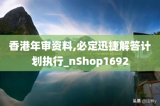 香港年审资料,必定迅捷解答计划执行_nShop1692