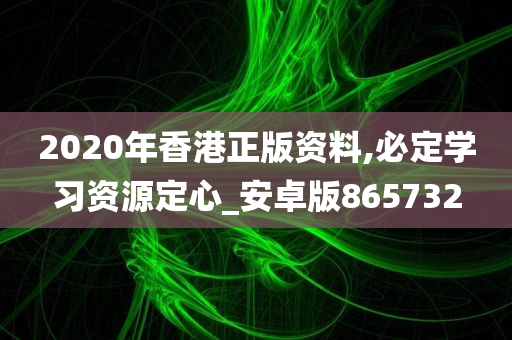 2020年香港正版资料,必定学习资源定心_安卓版865732