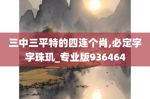 三中三平特的四连个肖,必定字字珠玑_专业版936464