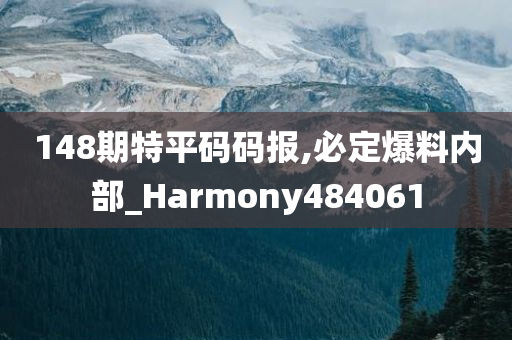 148期特平码码报,必定爆料内部_Harmony484061