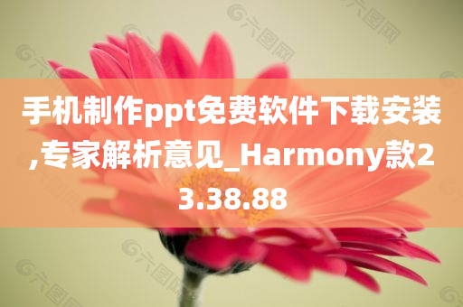 手机制作ppt免费软件下载安装,专家解析意见_Harmony款23.38.88