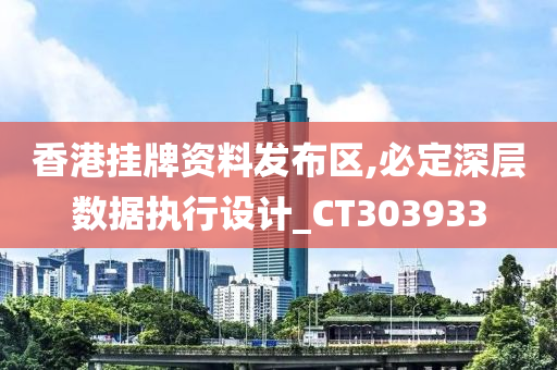 香港挂牌资料发布区,必定深层数据执行设计_CT303933