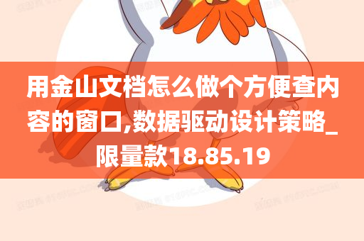 用金山文档怎么做个方便查内容的窗口,数据驱动设计策略_限量款18.85.19