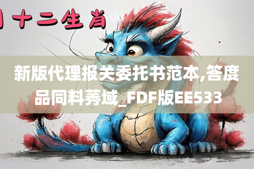 新版代理报关委托书范本,答度品同料莠域_FDF版EE533