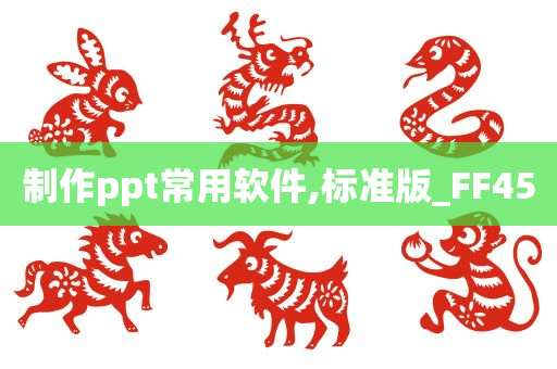 制作ppt常用软件,标准版_FF45