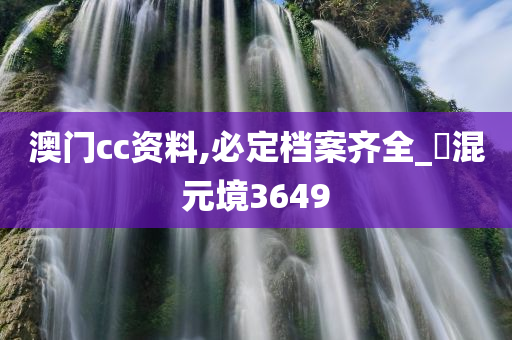 澳门cc资料,必定档案齐全_‌混元境3649