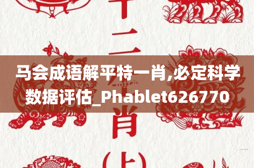 马会成语解平特一肖,必定科学数据评估_Phablet626770