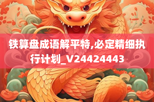 铁算盘成语解平特,必定精细执行计划_V24424443