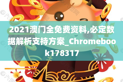 2021澳门全免费资料,必定数据解析支持方案_Chromebook178317