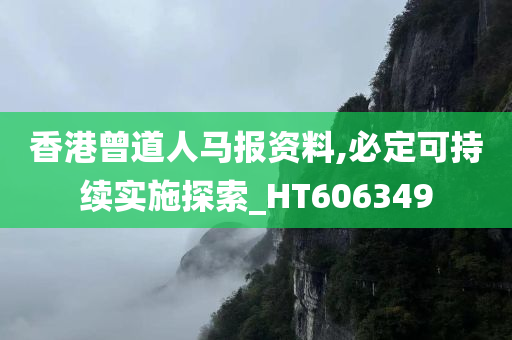 香港曾道人马报资料,必定可持续实施探索_HT606349