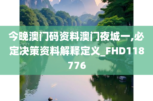 今晚澳门码资料澳门夜城一,必定决策资料解释定义_FHD118776