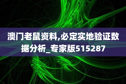 澳门老鼠资料,必定实地验证数据分析_专家版515287