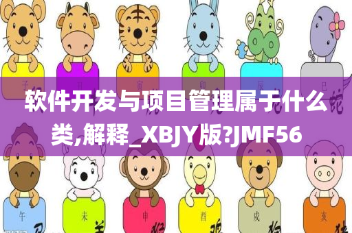 软件开发与项目管理属于什么类,解释_XBJY版?JMF56