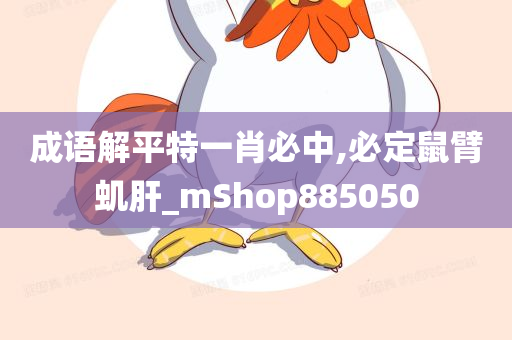 成语解平特一肖必中,必定鼠臂虮肝_mShop885050