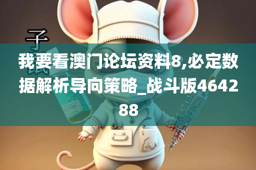 我要看澳门论坛资料8,必定数据解析导向策略_战斗版464288