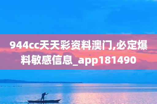 944cc天天彩资料澳门,必定爆料敏感信息_app181490